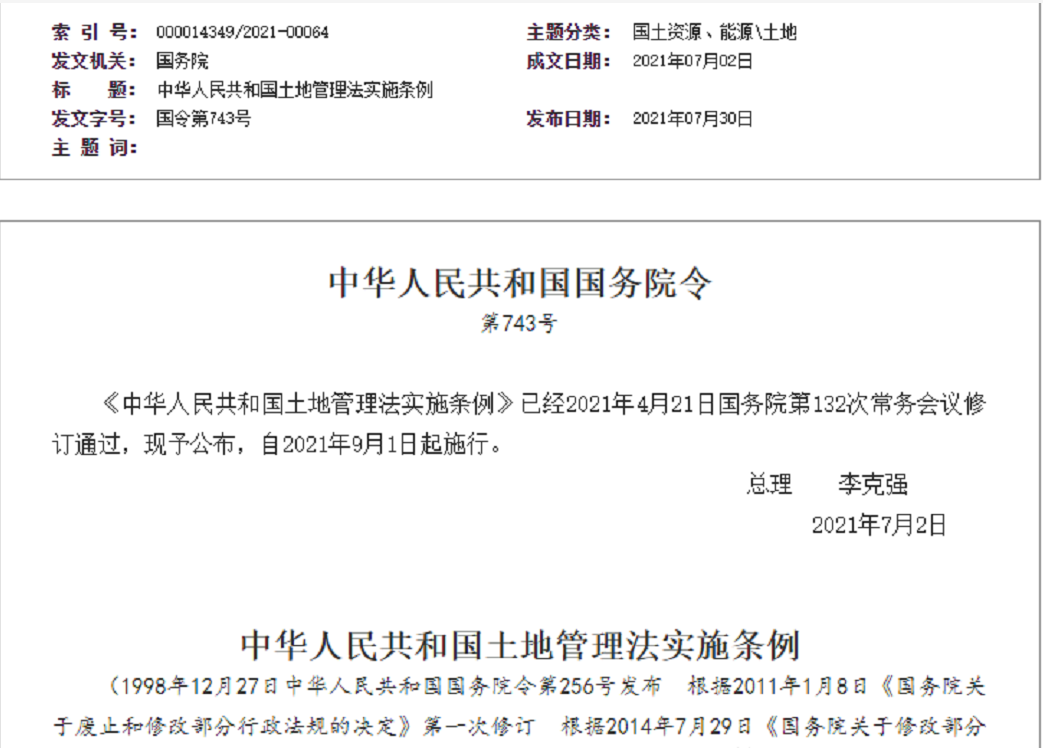 漳州【拆迁律师】《中华人民共和国土地管理法实施条例》【2021.9.1施行】